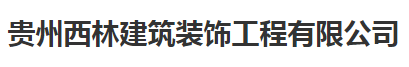 西林建筑裝飾工程有限公司-勞務派遣