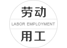 關(guān)于加快發(fā)展我省人力資源服務(wù)業(yè)發(fā)展的實(shí)施意見(jiàn)